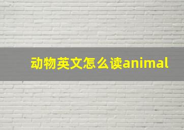 动物英文怎么读animal