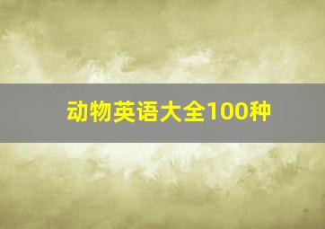 动物英语大全100种