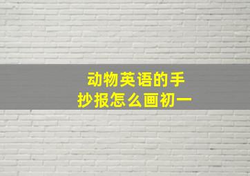 动物英语的手抄报怎么画初一