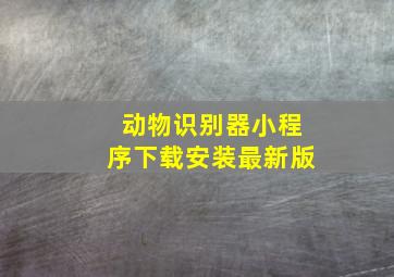 动物识别器小程序下载安装最新版