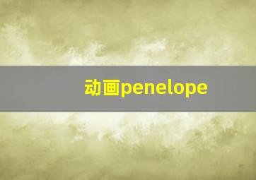 动画penelope