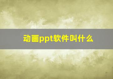 动画ppt软件叫什么