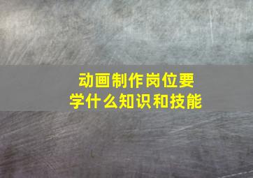 动画制作岗位要学什么知识和技能