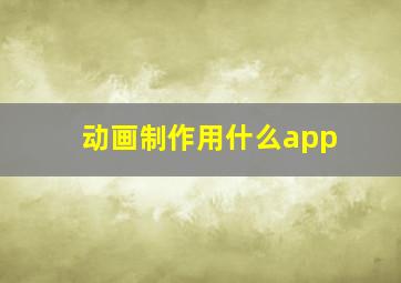 动画制作用什么app