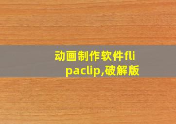 动画制作软件flipaclip,破解版