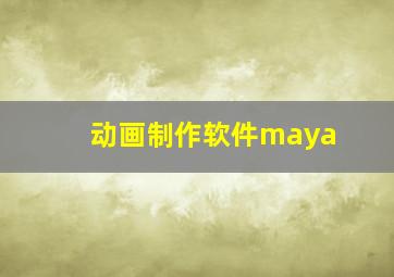 动画制作软件maya