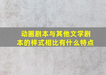 动画剧本与其他文学剧本的样式相比有什么特点