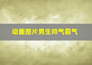 动画图片男生帅气霸气