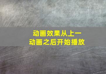 动画效果从上一动画之后开始播放