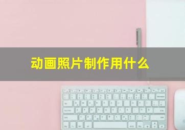 动画照片制作用什么