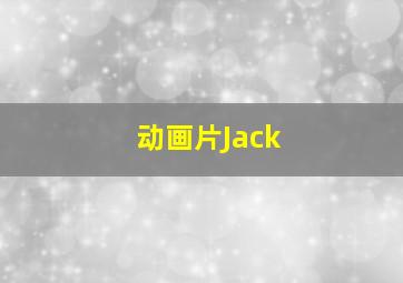 动画片Jack