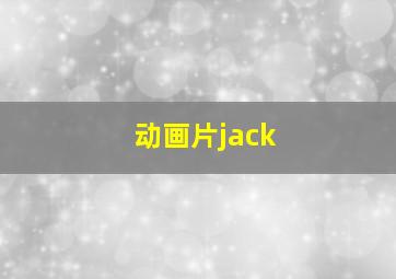 动画片jack