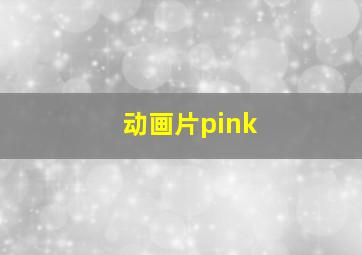 动画片pink