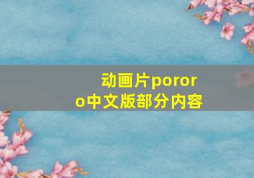 动画片pororo中文版部分内容