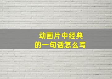 动画片中经典的一句话怎么写