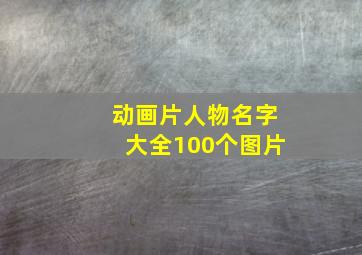 动画片人物名字大全100个图片