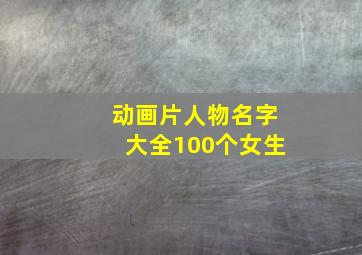 动画片人物名字大全100个女生