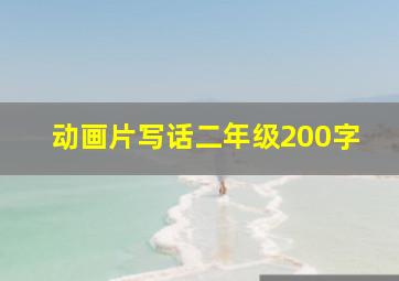 动画片写话二年级200字