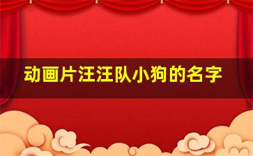 动画片汪汪队小狗的名字