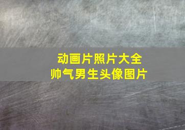 动画片照片大全帅气男生头像图片