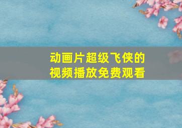 动画片超级飞侠的视频播放免费观看