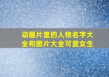 动画片里的人物名字大全和图片大全可爱女生