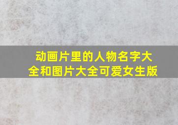 动画片里的人物名字大全和图片大全可爱女生版