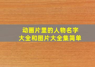 动画片里的人物名字大全和图片大全集简单