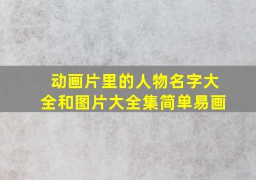 动画片里的人物名字大全和图片大全集简单易画