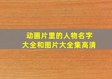 动画片里的人物名字大全和图片大全集高清