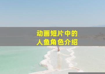 动画短片中的人鱼角色介绍