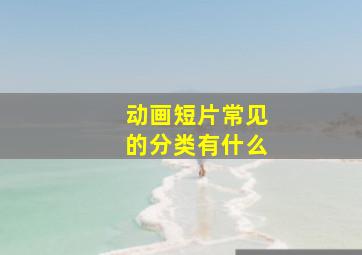 动画短片常见的分类有什么