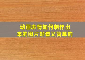 动画表情如何制作出来的图片好看又简单的