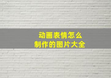 动画表情怎么制作的图片大全