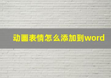 动画表情怎么添加到word