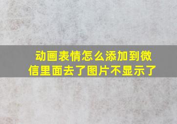 动画表情怎么添加到微信里面去了图片不显示了