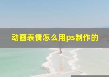 动画表情怎么用ps制作的