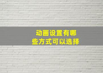 动画设置有哪些方式可以选择