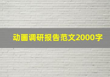 动画调研报告范文2000字