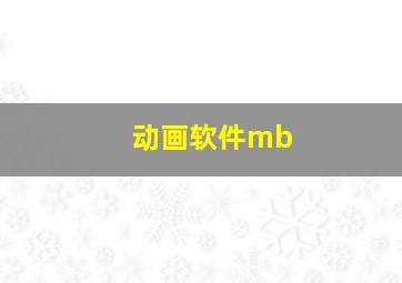 动画软件mb