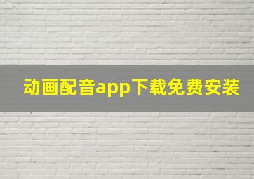 动画配音app下载免费安装