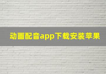 动画配音app下载安装苹果