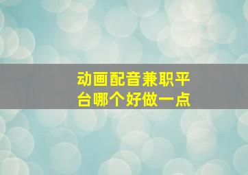 动画配音兼职平台哪个好做一点