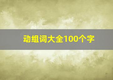 动组词大全100个字