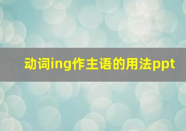 动词ing作主语的用法ppt