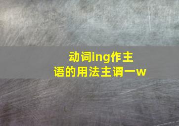 动词ing作主语的用法主谓一w