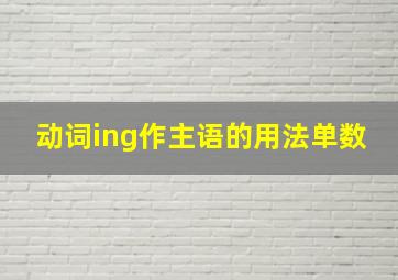 动词ing作主语的用法单数