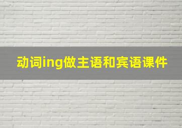 动词ing做主语和宾语课件