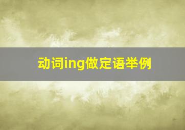 动词ing做定语举例