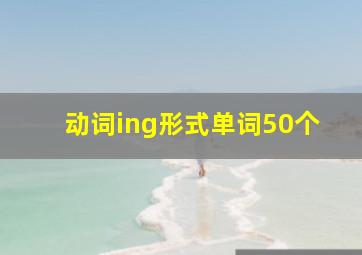 动词ing形式单词50个